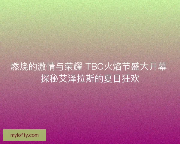 燃烧的激情与荣耀 TBC火焰节盛大开幕 探秘艾泽拉斯的夏日狂欢