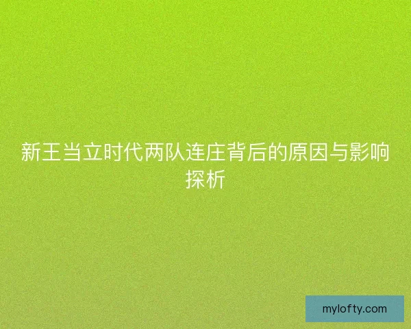 新王当立时代两队连庄背后的原因与影响探析
