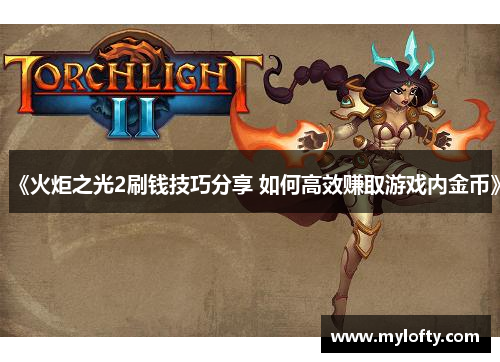 《火炬之光2刷钱技巧分享 如何高效赚取游戏内金币》