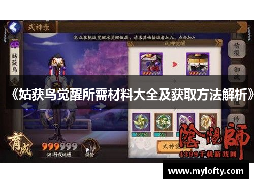 《姑获鸟觉醒所需材料大全及获取方法解析》