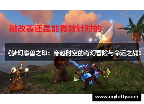 《梦幻魔兽之印：穿越时空的奇幻冒险与命运之战》