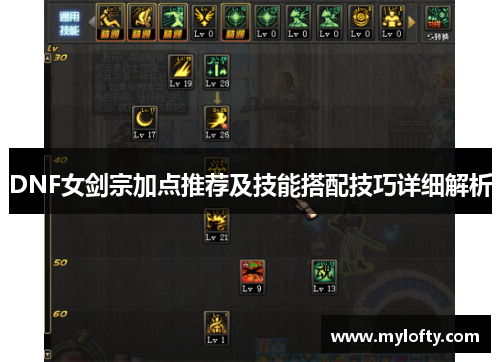 DNF女剑宗加点推荐及技能搭配技巧详细解析
