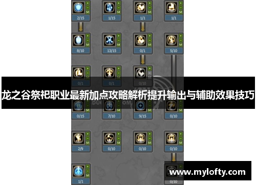 龙之谷祭祀职业最新加点攻略解析提升输出与辅助效果技巧