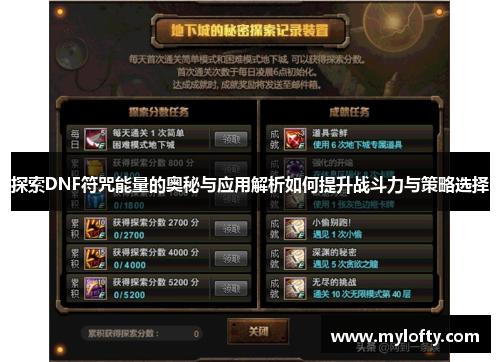 探索DNF符咒能量的奥秘与应用解析如何提升战斗力与策略选择