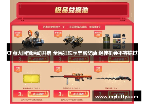 CF点大回馈活动开启 全民狂欢享丰富奖励 绝佳机会不容错过
