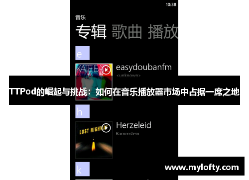 TTPod的崛起与挑战：如何在音乐播放器市场中占据一席之地