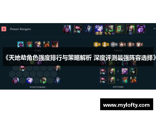 《天地劫角色强度排行与策略解析 深度评测最强阵容选择》