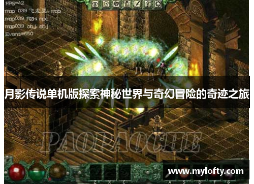 月影传说单机版探索神秘世界与奇幻冒险的奇迹之旅