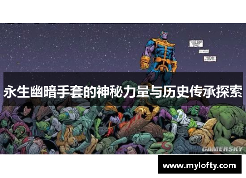 永生幽暗手套的神秘力量与历史传承探索