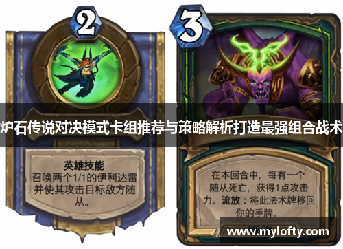 炉石传说对决模式卡组推荐与策略解析打造最强组合战术