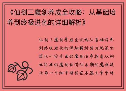 《仙剑三魔剑养成全攻略：从基础培养到终极进化的详细解析》