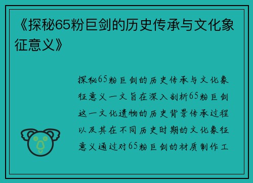 《探秘65粉巨剑的历史传承与文化象征意义》