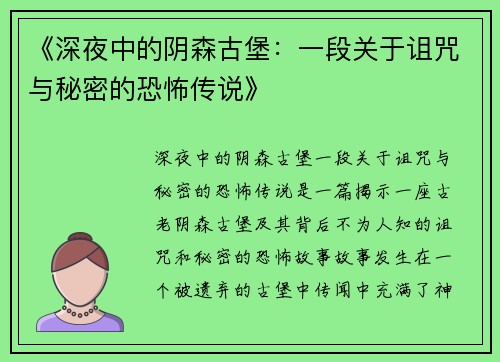 《深夜中的阴森古堡：一段关于诅咒与秘密的恐怖传说》