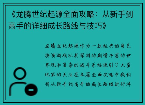 《龙腾世纪起源全面攻略：从新手到高手的详细成长路线与技巧》