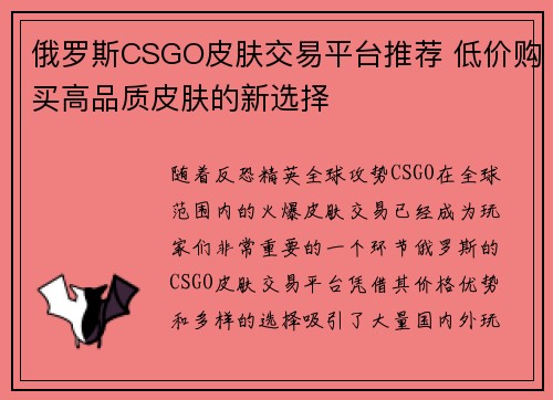 俄罗斯CSGO皮肤交易平台推荐 低价购买高品质皮肤的新选择