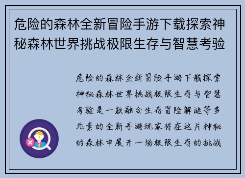 危险的森林全新冒险手游下载探索神秘森林世界挑战极限生存与智慧考验