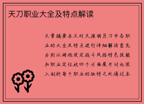 天刀职业大全及特点解读