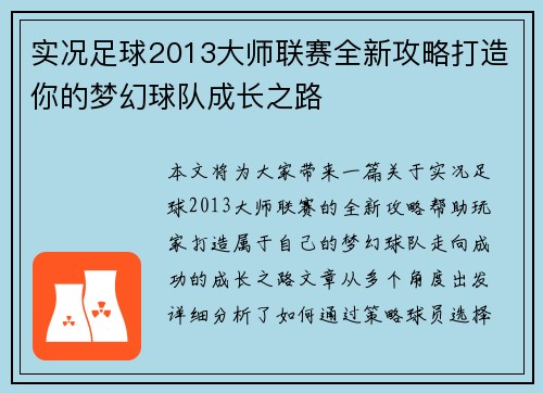 实况足球2013大师联赛全新攻略打造你的梦幻球队成长之路
