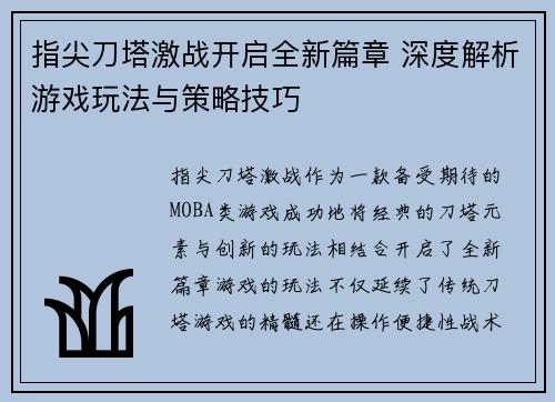 指尖刀塔激战开启全新篇章 深度解析游戏玩法与策略技巧