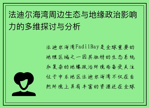 法迪尔海湾周边生态与地缘政治影响力的多维探讨与分析