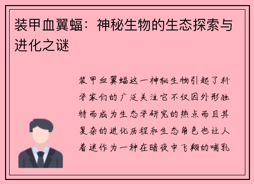 装甲血翼蝠：神秘生物的生态探索与进化之谜