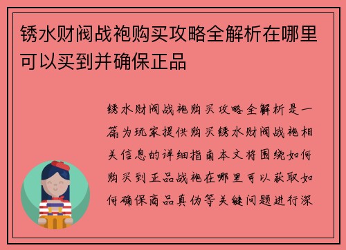 锈水财阀战袍购买攻略全解析在哪里可以买到并确保正品