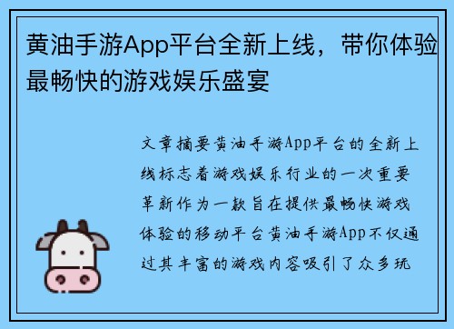 黄油手游App平台全新上线，带你体验最畅快的游戏娱乐盛宴