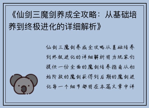 《仙剑三魔剑养成全攻略：从基础培养到终极进化的详细解析》