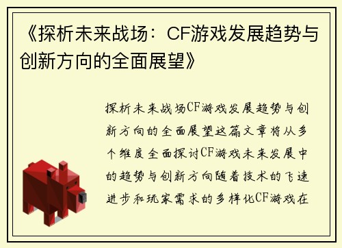 《探析未来战场：CF游戏发展趋势与创新方向的全面展望》