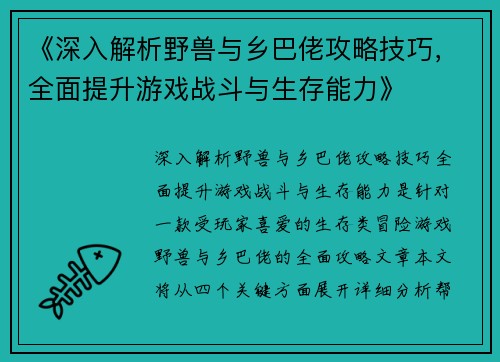 《深入解析野兽与乡巴佬攻略技巧，全面提升游戏战斗与生存能力》