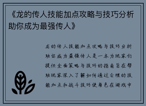 《龙的传人技能加点攻略与技巧分析助你成为最强传人》