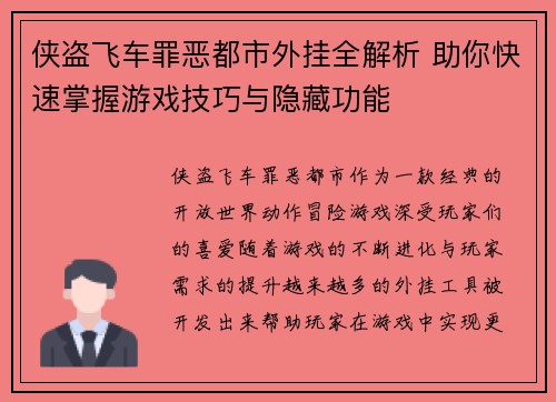 侠盗飞车罪恶都市外挂全解析 助你快速掌握游戏技巧与隐藏功能