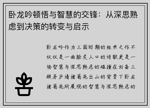 卧龙吟顿悟与智慧的交锋：从深思熟虑到决策的转变与启示
