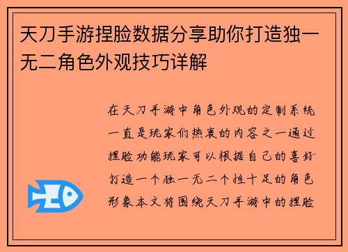 天刀手游捏脸数据分享助你打造独一无二角色外观技巧详解