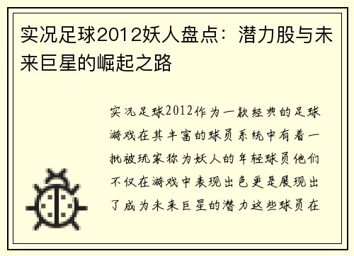 实况足球2012妖人盘点：潜力股与未来巨星的崛起之路