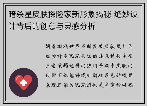 暗杀星皮肤探险家新形象揭秘 绝妙设计背后的创意与灵感分析