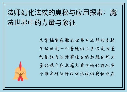 法师幻化法杖的奥秘与应用探索：魔法世界中的力量与象征