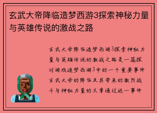 玄武大帝降临造梦西游3探索神秘力量与英雄传说的激战之路