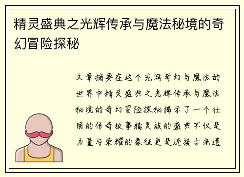精灵盛典之光辉传承与魔法秘境的奇幻冒险探秘
