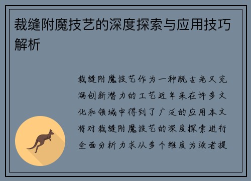 裁缝附魔技艺的深度探索与应用技巧解析