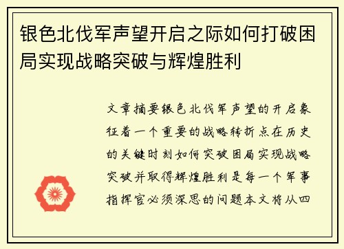 银色北伐军声望开启之际如何打破困局实现战略突破与辉煌胜利