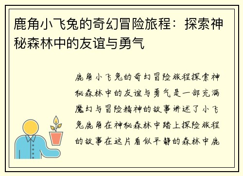 鹿角小飞兔的奇幻冒险旅程：探索神秘森林中的友谊与勇气