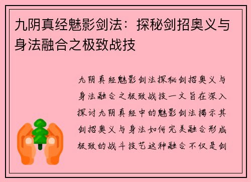 九阴真经魅影剑法：探秘剑招奥义与身法融合之极致战技