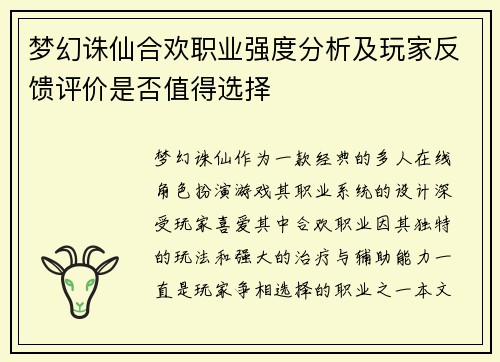 梦幻诛仙合欢职业强度分析及玩家反馈评价是否值得选择