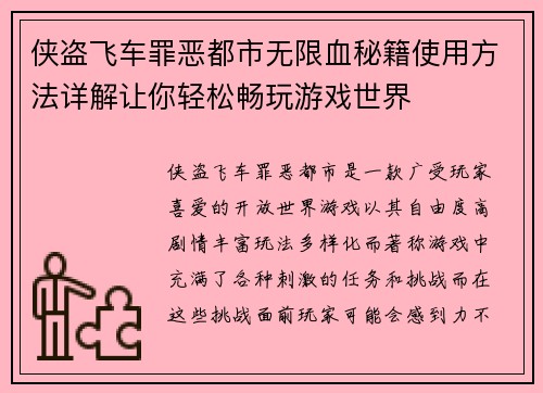 侠盗飞车罪恶都市无限血秘籍使用方法详解让你轻松畅玩游戏世界