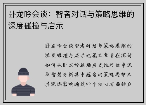 卧龙吟会谈：智者对话与策略思维的深度碰撞与启示