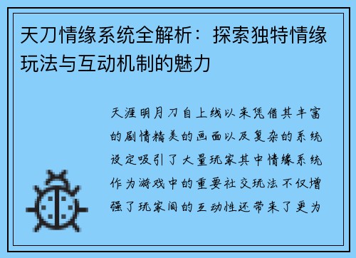 天刀情缘系统全解析：探索独特情缘玩法与互动机制的魅力