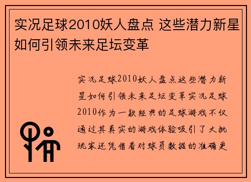 实况足球2010妖人盘点 这些潜力新星如何引领未来足坛变革