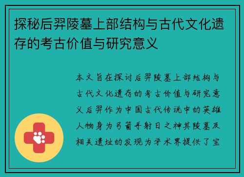 探秘后羿陵墓上部结构与古代文化遗存的考古价值与研究意义