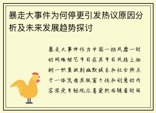 暴走大事件为何停更引发热议原因分析及未来发展趋势探讨
